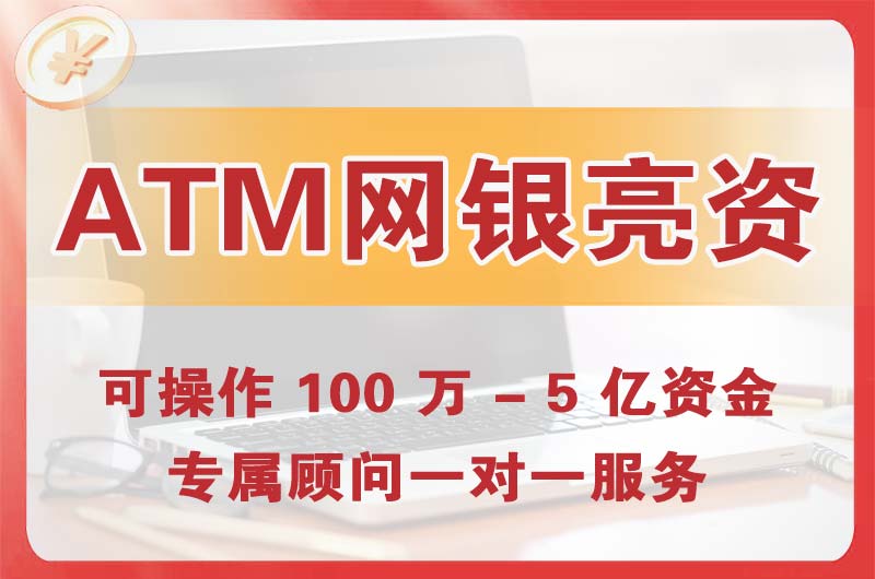 荔湾ATM机、网银亮资显账