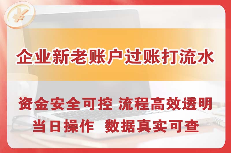 荔湾企业新老账户过账打流水